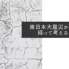 東日本大震災から10年経って考えること