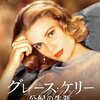 ■「グレース・ケリー 公妃の生涯」ジーン・フェルドマン