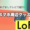 めざましテレビで紹介！ロフトで売れている最新スマホ周辺グッズ