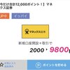 【善は急げ】マネックス証券口座開設案件が期間限定で超高額（12000円）すぎてマジでやばい件〜蒸発必至〜