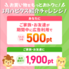 3月のハピタス紹介キャンペーン！ 1,900ポイントプレゼント♪