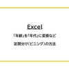 【Excel】「年齢」を「年代」に変換など、区間分け（ビニング）の方法