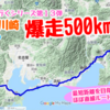 【原チャリで行く１３】京都→川崎 爆走500km