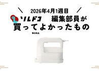 無印良品の衣類ハンディスチーマーはコスパ最高！｜2026年4月（1週目）の編集部が買ってよかったもの