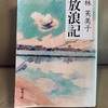 娘は9価HPVワクチン、自費で接種しました。そして林芙美子/放浪記