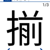 今日の漢字『揃』