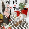 『一つ屋根の下の探偵たち』　森川智喜