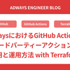 AdwaysにおけるGitHub Actionsのサードパーティーアクションの利用と運用方法 with Terraform