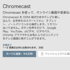 Chromecast 日本発売！え？ d ビデオも対応？！