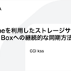 rcloneを利用したストレージサービスBoxへの継続的な同期方法