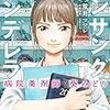 アンサングシンデレラ 病院薬剤師 葵みどり 1巻 (ゼノンコミックス) / 荒井ママレ, 富野浩充 (asin:B07K8FCH79)