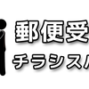 郵便受けにスパムフィルターを適用したい