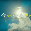 ○ちょっと今から仕事やめてくる　見ました。(ネタバレなし)