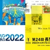 「かすみがうらマラソン＆長野マラソン」3年ぶり開催！