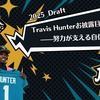 【NFLドラフト2025】Travis Hunterお披露目記者会見！——努力が支える自信と存在感
