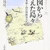 長谷川亮一『地図から消えた島々：幻の日本領と南洋探検家たち』