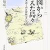 長谷川亮一『地図から消えた島々：幻の日本領と南洋探検家たち』