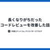 長くなりがちだったコードレビューを改善した話