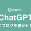 【AIがAIの未来を語る】ChatGPTにブログを書かせてみる