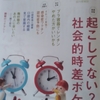 「起こしてない？社会的時差ボケ｣ロハス・メディカル　2023年秋号　から