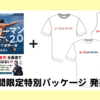 【出版記念】サイン本＆Tシャツ（新色） 期間限定特別パッケージ 発売！