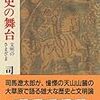 【読書】歴史の舞台　文明のさまざま