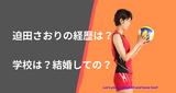 迫田さおりの経歴は？学校は？結婚してるの？