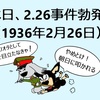 2.26事件の日……嗚呼。