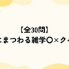 【全30問】夏にまつわる雑学〇×クイズ