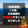 【勧奨退職】この度。日本郵便を勧奨退職（早期退職）することとなりました