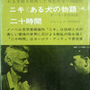 現代東欧文学全集4 ニキ〈ある犬の物語〉 他　デーリ〈ハンガリー〉