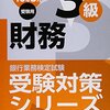 銀行業務検定(財務３級)合格のためにやったことを書いておきます