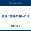 習得と修得の違いとは