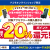 【9/12～11/30】（dポイント）docomo selectオンラインショップ合わせ買いポイントキャンペーン！