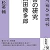 「善の研究」の入門書を読む