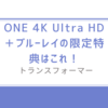 トランスフォーマー/ONE 4K Ultra HD+ブルーレイの限定特典はこれ！