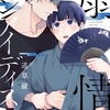 【BL漫画・BLコミックレビュー】扇情ワンアイディス【単話売】 1話
