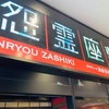 怨霊屋敷と銀座で1200円の中華食べ放題