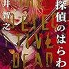 週末、名探偵のはらわた　読んでます