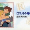 今ロミオの青い空 設定資料集にとんでもないことが起こっている？