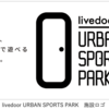 ＃２０５５　有明アーバンスポーツパークは「ライブドア　アーバンスポーツパーク」に