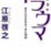 “『江原啓之 著：トラウマ あなたが生まれてきた理由』読了。”