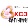 KC3改の使い方②　パネル前編