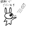 開戦でございます