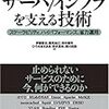 "サーバー/インフラを支える技術"を読んだ