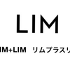 LIMっぽさ