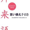 「外来語言い換え手引き」国立国語研究所「外来語」委員会編