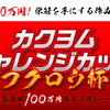 カクヨムチャレンジカップ第３弾、途中経過発表！