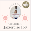 今年もJazzercise150回教えれた！