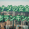 カナダの安全な都市ランキング：留学・移住前に知っておきたい治安事情